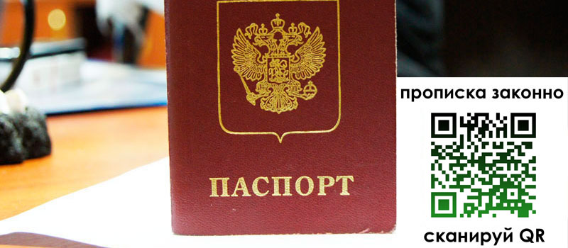 прописка в Орловской области